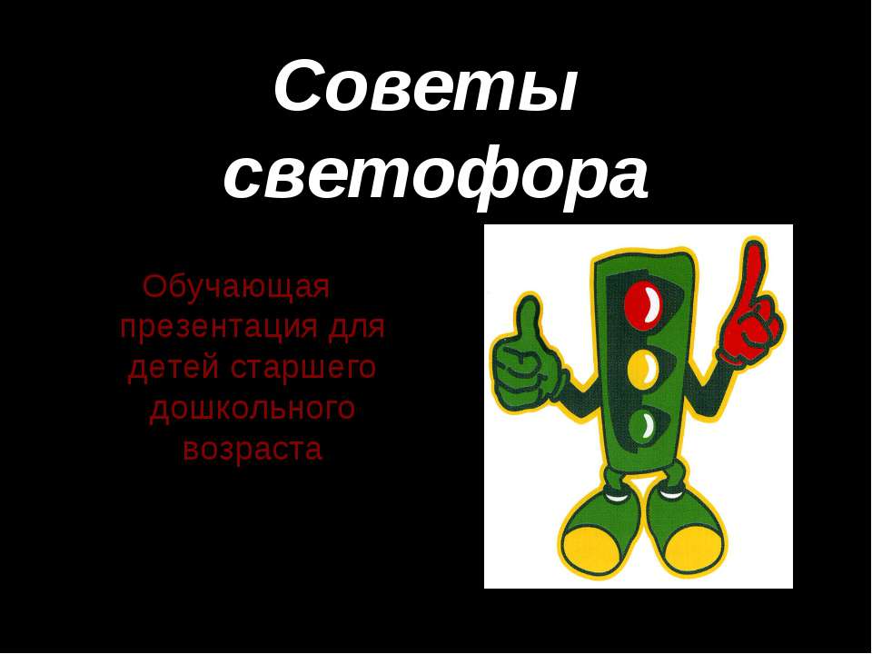 Советы светофора - Скачать презентации бесплатно ☑ Презентации по предметам на gdz-books.ru