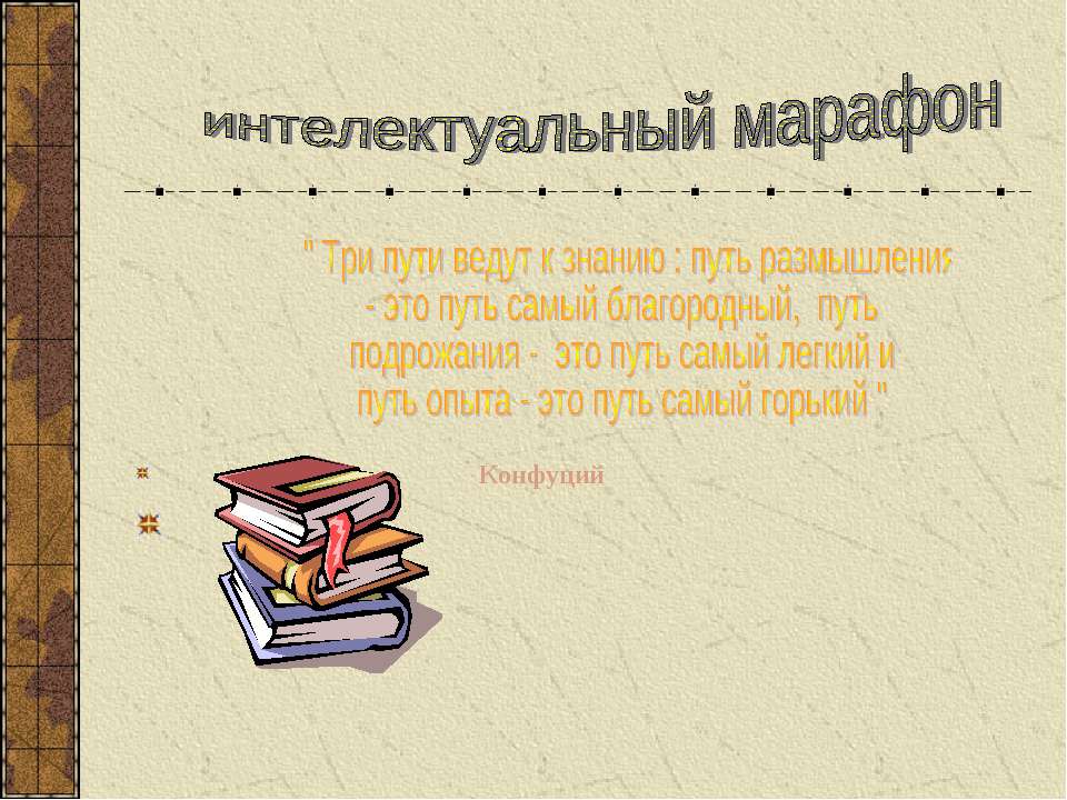 Интелектуальный марафон  - Скачать презентации бесплатно | Читать или скачать учебники для школы онлайн бесплатно ☑ Школьные учебники school-textbook.com