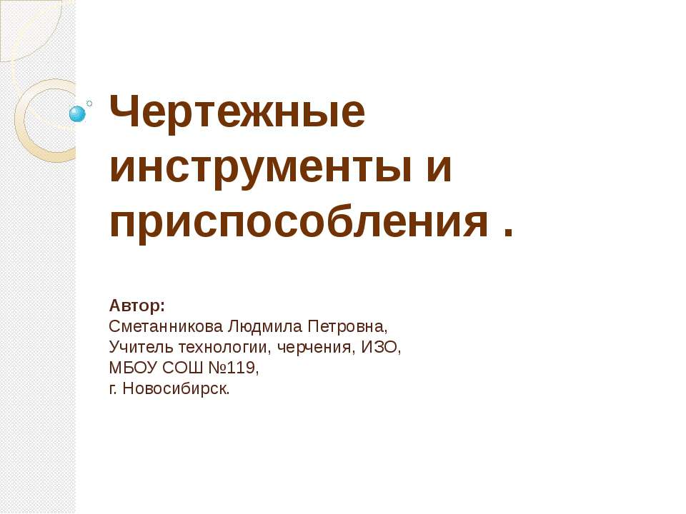 Чертежные инструменты и приспособления - Скачать презентации бесплатно ☑ Презентации по предметам на gdz-books.ru