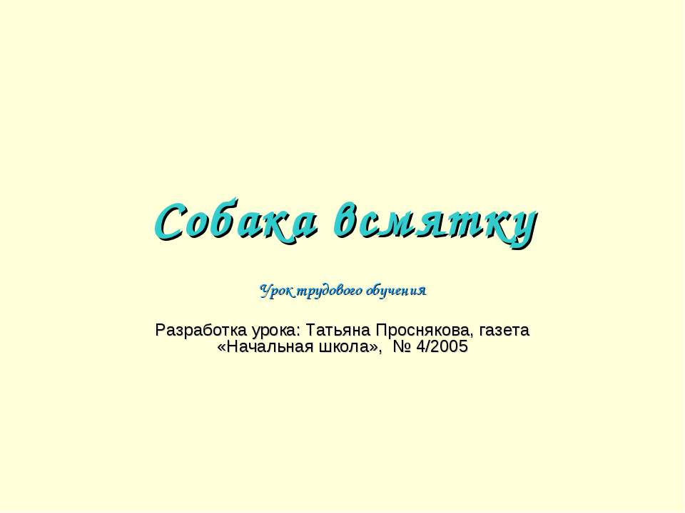 Собака всмятку  - Скачать презентации бесплатно | Читать или скачать учебники для школы онлайн бесплатно ☑ Школьные учебники school-textbook.com