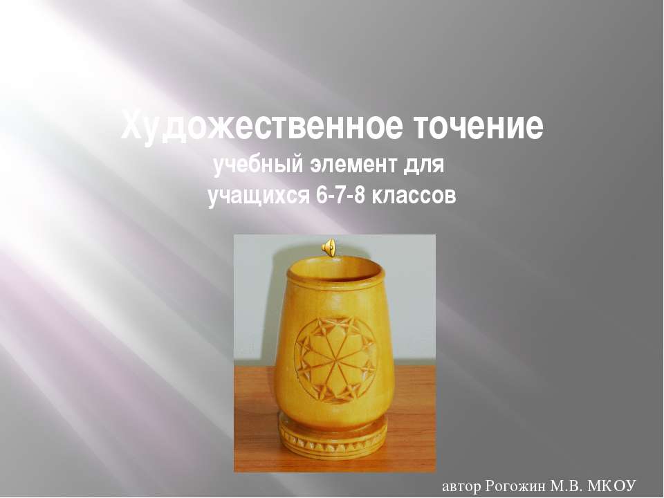 Художественное точение - Скачать презентации бесплатно ☑ Презентации по предметам на gdz-books.ru
