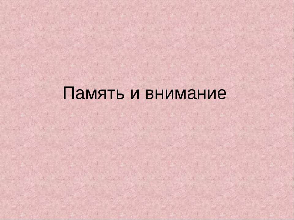 Память и внимание  - Скачать презентации бесплатно | Читать или скачать учебники для школы онлайн бесплатно ☑ Школьные учебники school-textbook.com