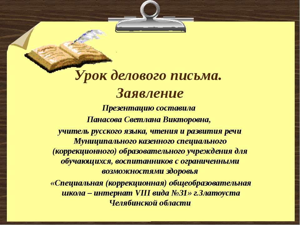 Урок делового письма. Заявление  - Скачать презентации бесплатно | Читать или скачать учебники для школы онлайн бесплатно ☑ Школьные учебники school-textbook.com