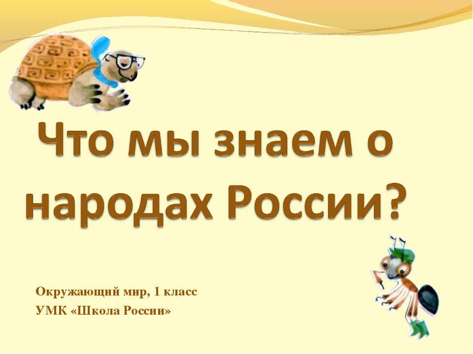 Что мы знаем о народах России?  - Скачать презентации бесплатно | Читать или скачать учебники для школы онлайн бесплатно ☑ Школьные учебники school-textbook.com