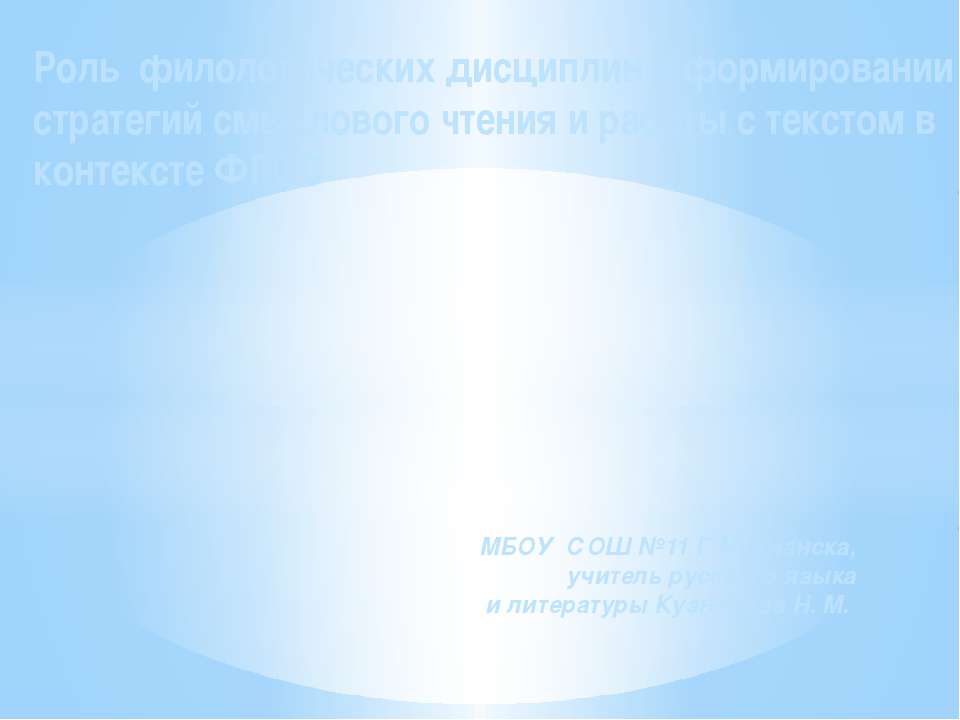 Роль филологических дисциплин в формировании стратегий смыслового чтения и работы с текстом в контексте ФГОС  - Скачать презентации бесплатно | Читать или скачать учебники для школы онлайн бесплатно ☑ Школьные учебники school-textbook.com