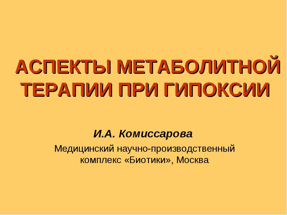 Аспекты метаболитной терапии при гипоксии  - Скачать презентации бесплатно | Читать или скачать учебники для школы онлайн бесплатно ☑ Школьные учебники school-textbook.com