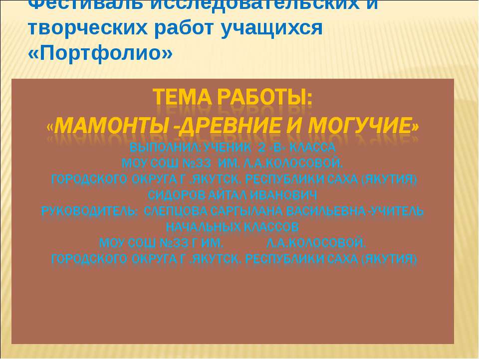 Мамонты - древние и могучие - Скачать презентации бесплатно ☑ Презентации по предметам на gdz-books.ru