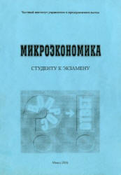 Микроэкономика (в вопросах и ответах) - Бондарь Л.В., Братухин В.Н. и др. - Читать или скачать учебники для школы онлайн бесплатно | Школьные учебники ┃ Учебники для студентов на gdz-books.ru