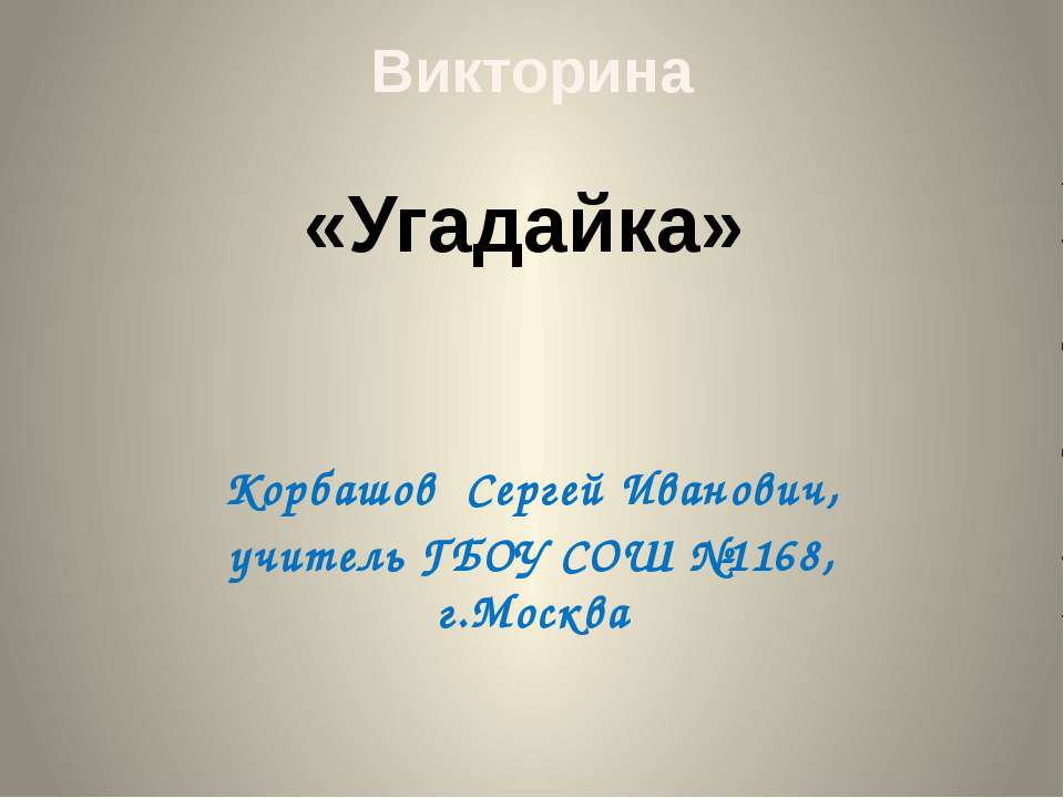 Угадайка - Скачать презентации бесплатно ☑ Презентации по предметам на gdz-books.ru