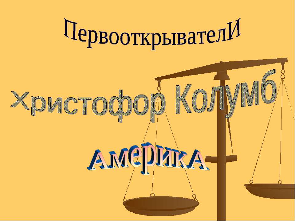 Христофор Колумб - Скачать презентации бесплатно ☑ Презентации по предметам на gdz-books.ru