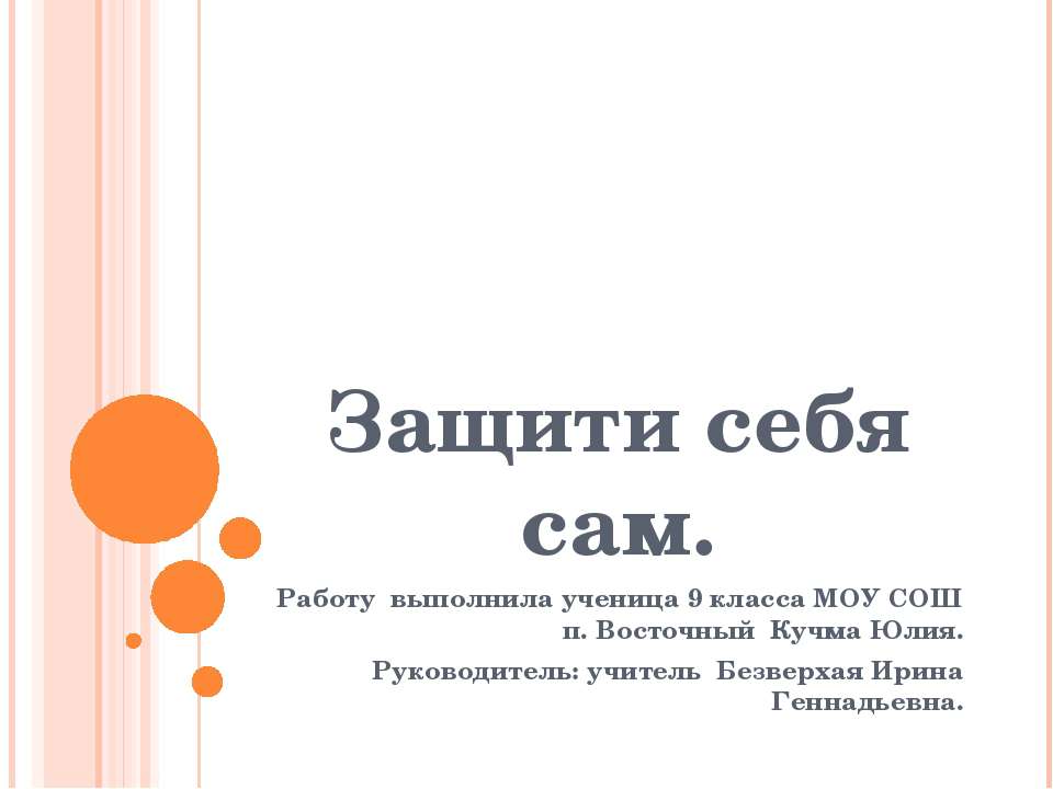 Защити себя сама - Скачать презентации бесплатно ☑ Презентации по предметам на gdz-books.ru