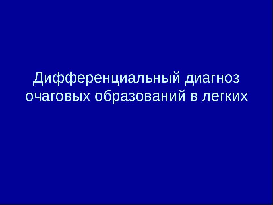 Дифференциальный диагноз очаговых образований в легких  - Скачать презентации бесплатно | Читать или скачать учебники для школы онлайн бесплатно ☑ Школьные учебники school-textbook.com