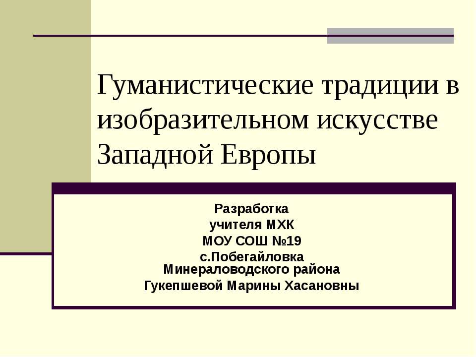 Гуманистические традиции в изобразительном искусстве Западной Европы  - Скачать презентации бесплатно | Читать или скачать учебники для школы онлайн бесплатно ☑ Школьные учебники school-textbook.com