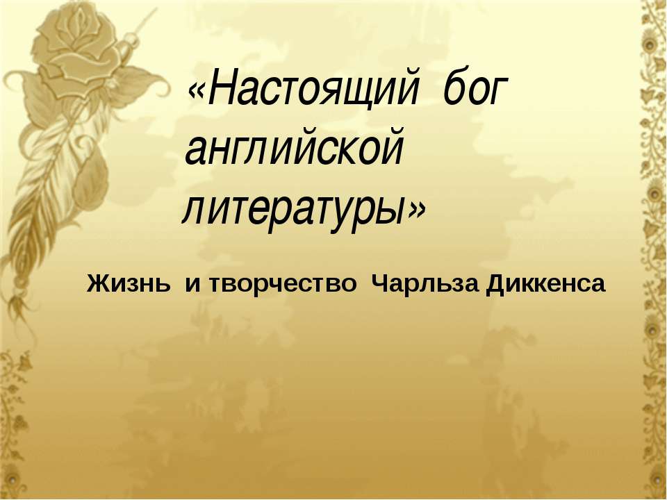 Жизнь и творчество Чарльза Диккенса - Скачать презентации бесплатно ☑ Презентации по предметам на gdz-books.ru