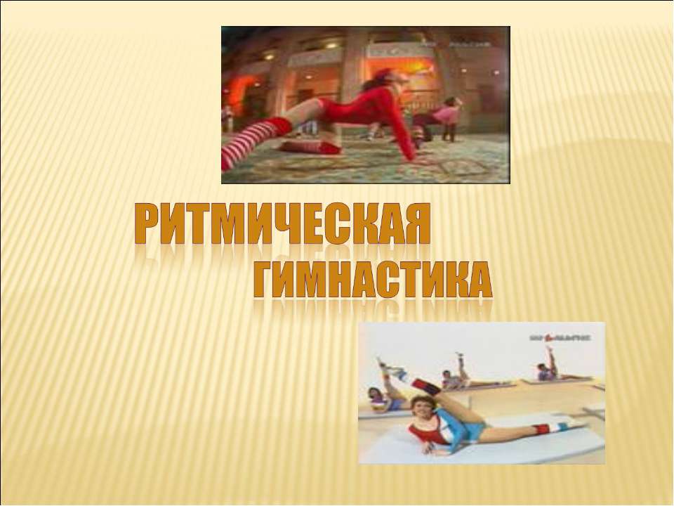 Ритмическая гимнастика - Скачать презентации бесплатно ☑ Презентации по предметам на gdz-books.ru