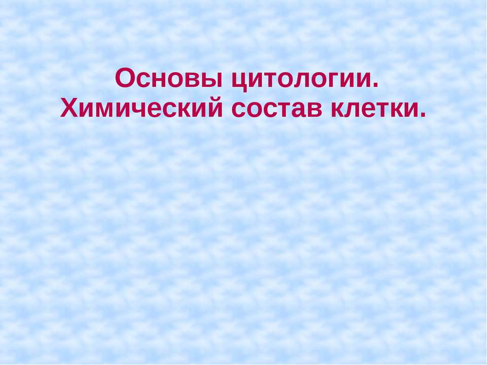 Основы цитологии. Химический состав клетки  - Скачать презентации бесплатно | Читать или скачать учебники для школы онлайн бесплатно ☑ Школьные учебники school-textbook.com