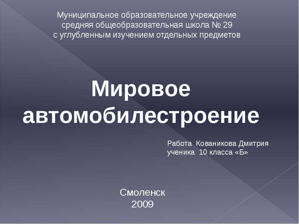 Мировое автомобилестроение - Скачать презентации бесплатно ☑ Презентации по предметам на gdz-books.ru
