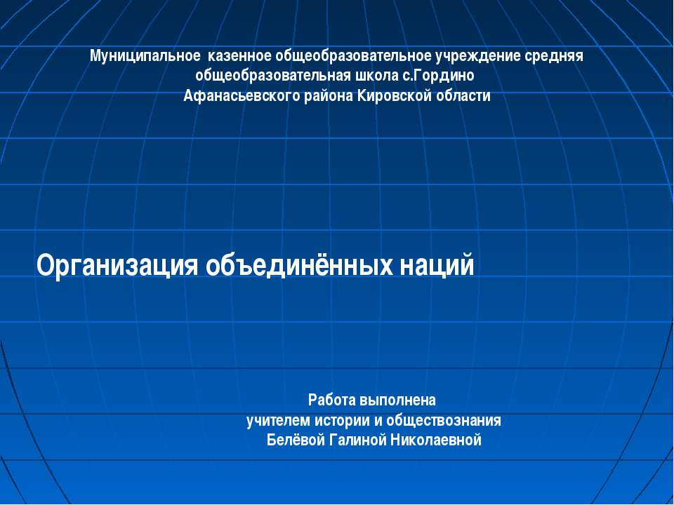 Организация объединённых наций  - Скачать презентации бесплатно | Читать или скачать учебники для школы онлайн бесплатно ☑ Школьные учебники school-textbook.com