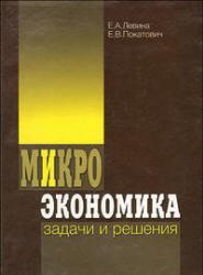 Микроэкономика. Задачи и решения. (Глава I) - Левина Е.А, Покатович Е.В.  - Скачать презентации бесплатно | Читать или скачать учебники для школы онлайн бесплатно ☑ Школьные учебники school-textbook.com