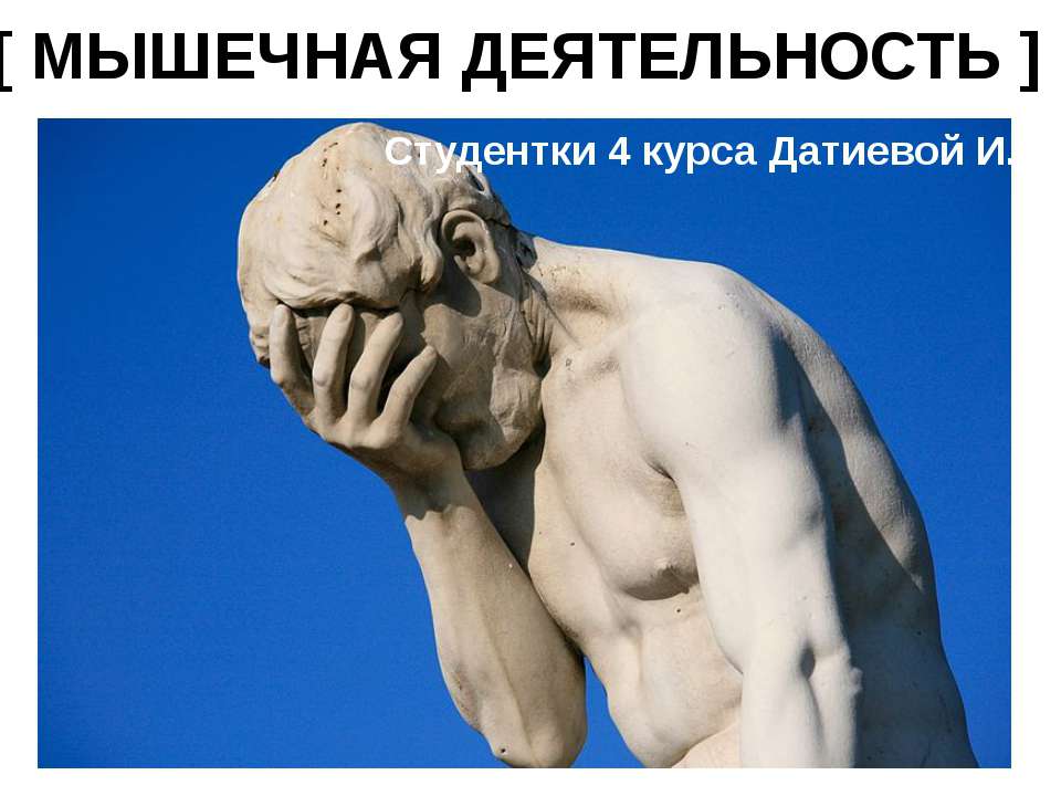 МЫШЕЧНАЯ ДЕЯТЕЛЬНОСТЬ - Скачать презентации бесплатно ☑ Презентации по предметам на gdz-books.ru