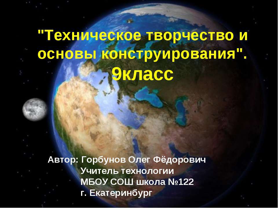 Техническое творчество и основы конструирования  - Скачать презентации бесплатно | Читать или скачать учебники для школы онлайн бесплатно ☑ Школьные учебники school-textbook.com