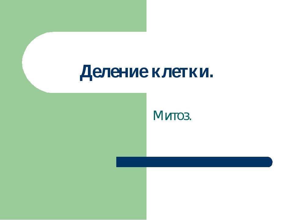 Деление клетки - Скачать презентации бесплатно ☑ Презентации по предметам на gdz-books.ru
