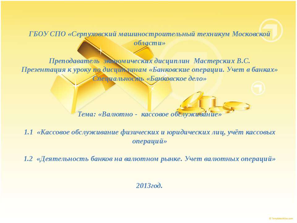 Валютно - кассовое обслуживание - Скачать презентации бесплатно ☑ Презентации по предметам на gdz-books.ru