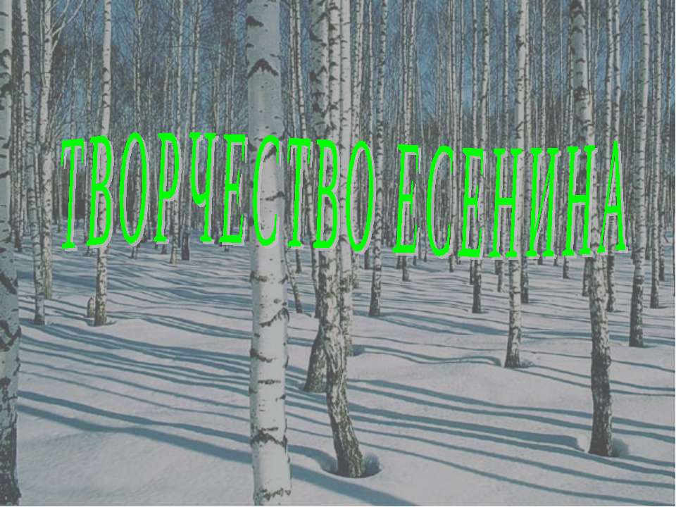 Творчество Есенина  - Скачать презентации бесплатно | Читать или скачать учебники для школы онлайн бесплатно ☑ Школьные учебники school-textbook.com