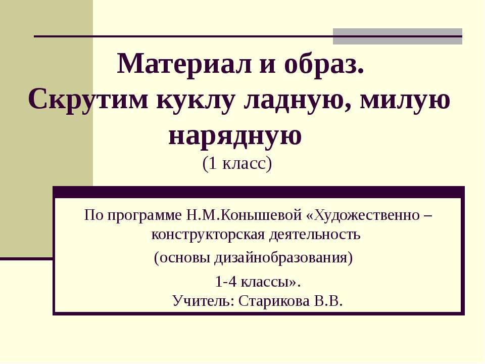 Материал и образ. Скрутим куклу ладную, милую нарядную - Скачать презентации бесплатно ☑ Презентации по предметам на gdz-books.ru