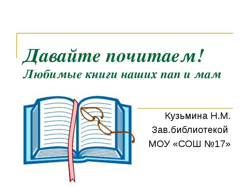 Давайте почитаем!  - Скачать презентации бесплатно | Читать или скачать учебники для школы онлайн бесплатно ☑ Школьные учебники school-textbook.com