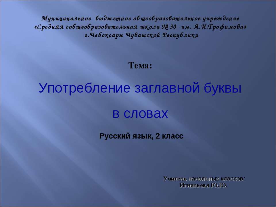 Употребление заглавной буквы в словах 2 класс  - Скачать презентации бесплатно | Читать или скачать учебники для школы онлайн бесплатно ☑ Школьные учебники school-textbook.com