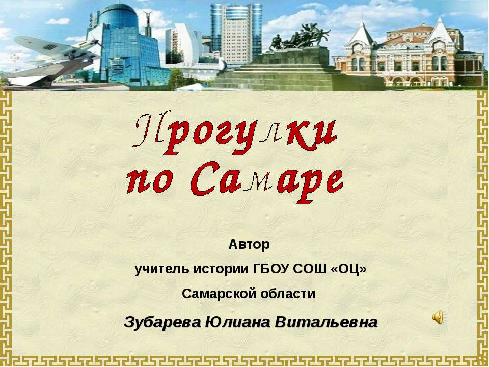Прогулки по Самаре  - Скачать презентации бесплатно | Читать или скачать учебники для школы онлайн бесплатно ☑ Школьные учебники school-textbook.com