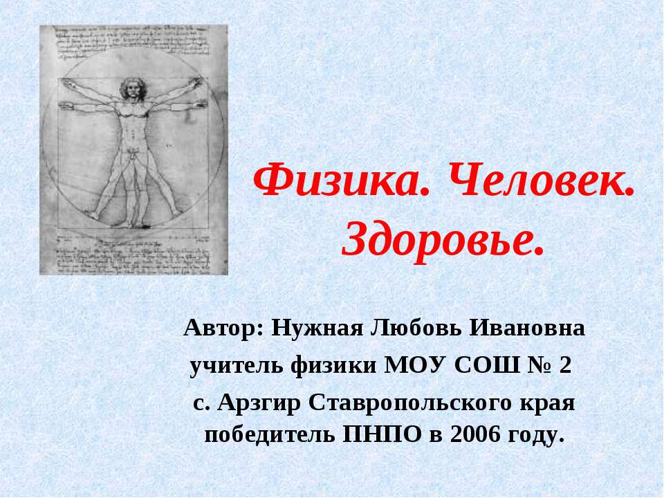 Физика. Человек. Здоровье - Скачать презентации бесплатно ☑ Презентации по предметам на gdz-books.ru