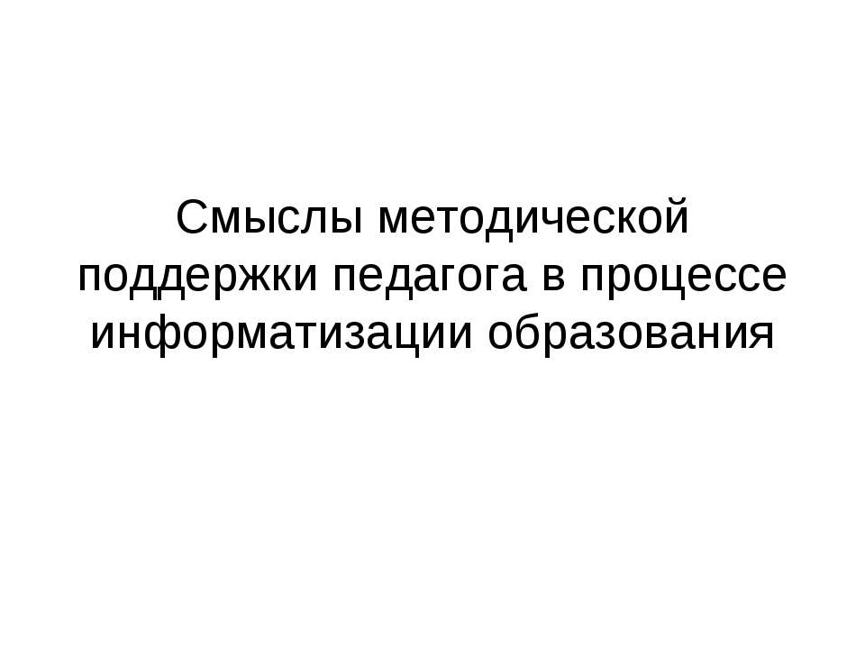 Смыслы методической поддержки педагога в процессе информатизации образования  - Скачать презентации бесплатно | Читать или скачать учебники для школы онлайн бесплатно ☑ Школьные учебники school-textbook.com
