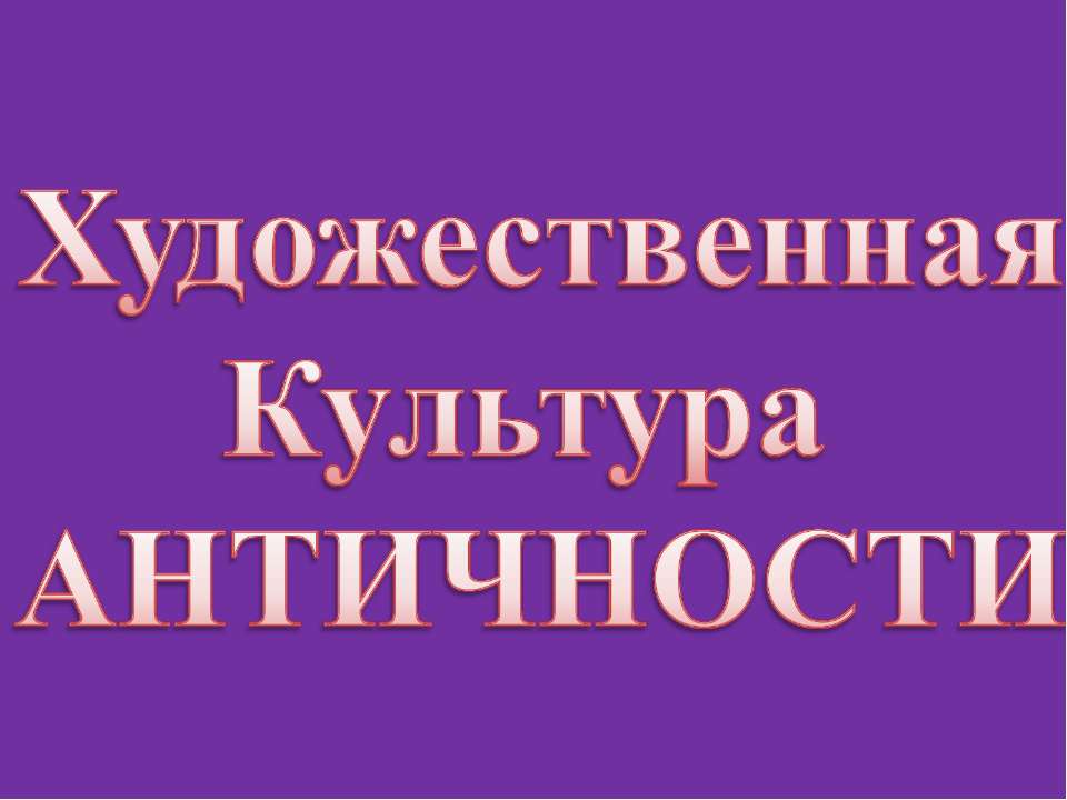 Художественная культура Античности  - Скачать презентации бесплатно | Читать или скачать учебники для школы онлайн бесплатно ☑ Школьные учебники school-textbook.com