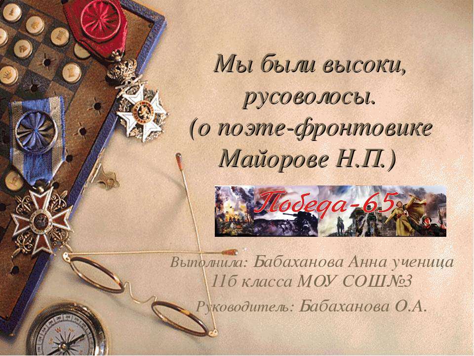 Мы были высоки, русоволосы. (о поэте-фронтовике Майорове Н.П.) - Скачать презентации бесплатно ☑ Презентации по предметам на gdz-books.ru