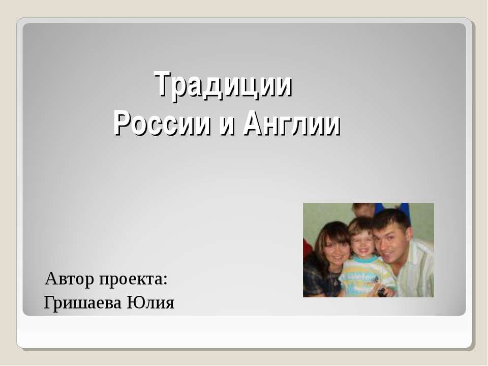 Традиции России и Англии - Скачать презентации бесплатно ☑ Презентации по предметам на gdz-books.ru