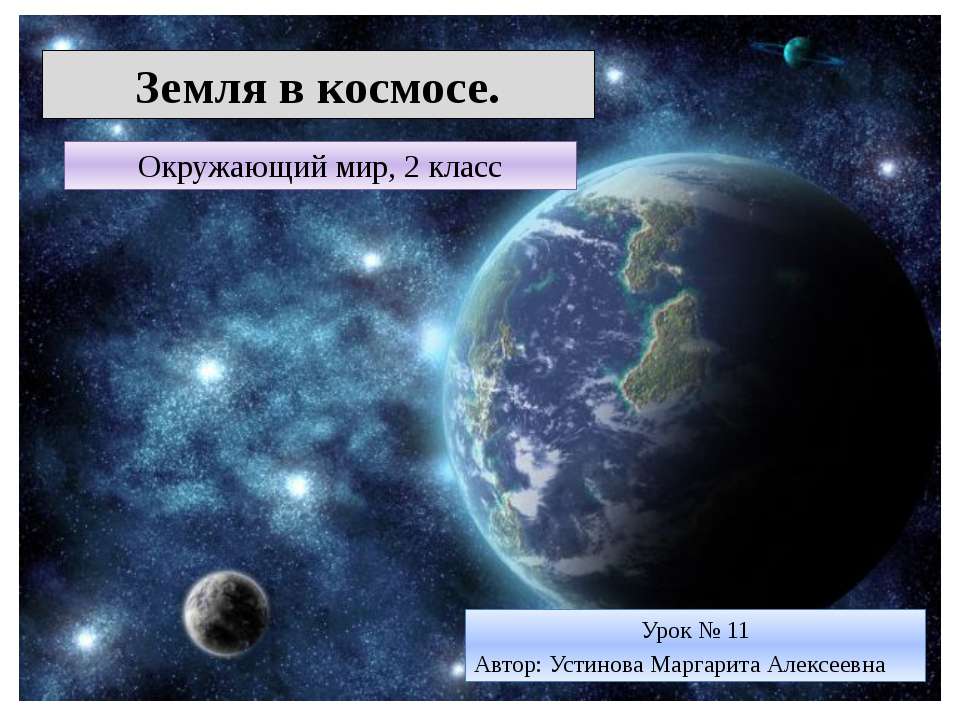 Земля в космосе  - Скачать презентации бесплатно | Читать или скачать учебники для школы онлайн бесплатно ☑ Школьные учебники school-textbook.com