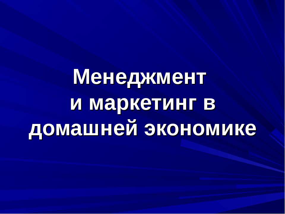 Менеджмент и маркетинг в домашней экономике  - Скачать презентации бесплатно | Читать или скачать учебники для школы онлайн бесплатно ☑ Школьные учебники school-textbook.com