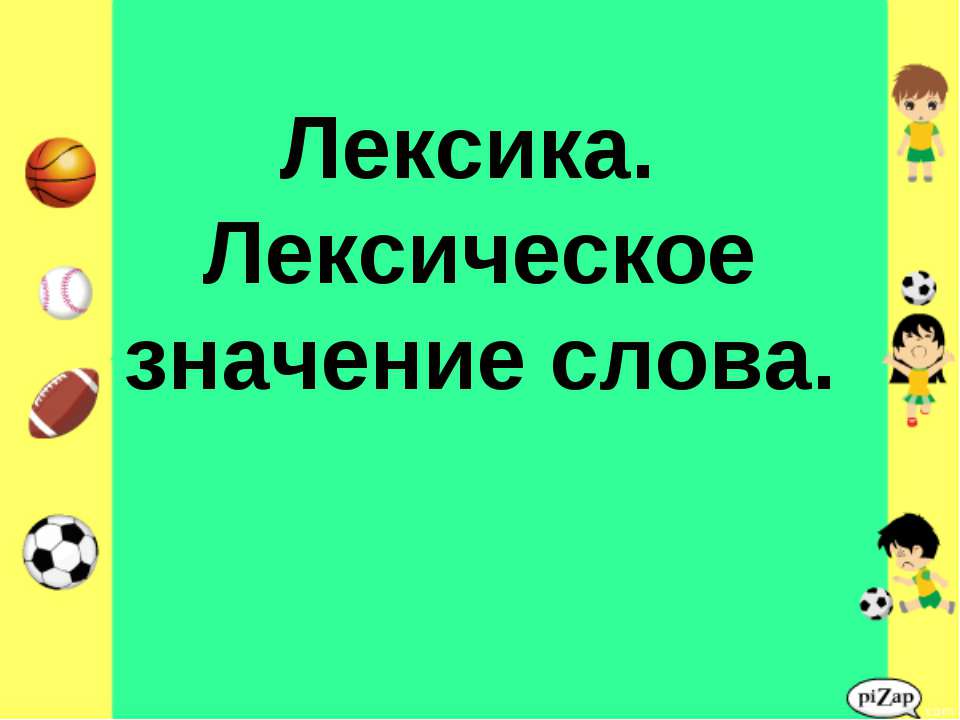 Лексика. Лексическое значение слова  - Скачать презентации бесплатно | Читать или скачать учебники для школы онлайн бесплатно ☑ Школьные учебники school-textbook.com
