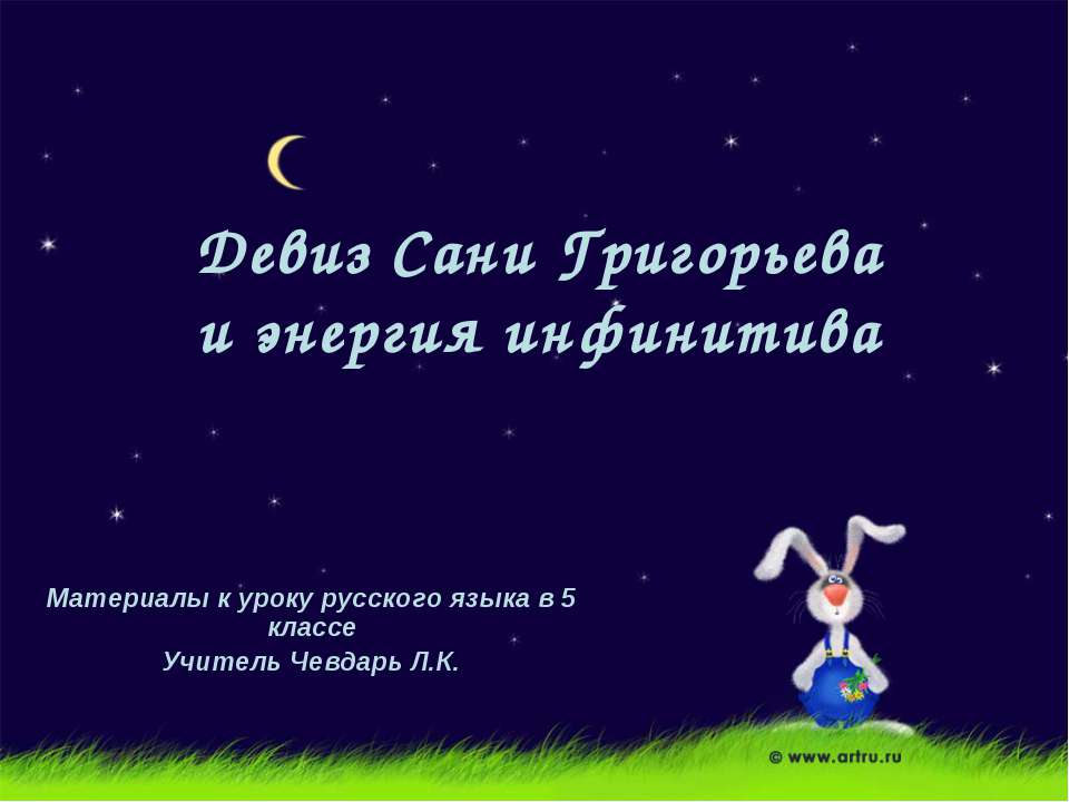 Девиз Сани Григорьева и энергия инфинитива - Скачать презентации бесплатно ☑ Презентации по предметам на gdz-books.ru