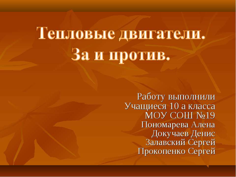 Тепловые двигатели. За и против  - Скачать презентации бесплатно | Читать или скачать учебники для школы онлайн бесплатно ☑ Школьные учебники school-textbook.com