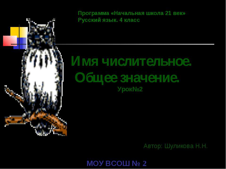 Имя числительное. Общее значение  - Скачать презентации бесплатно | Читать или скачать учебники для школы онлайн бесплатно ☑ Школьные учебники school-textbook.com