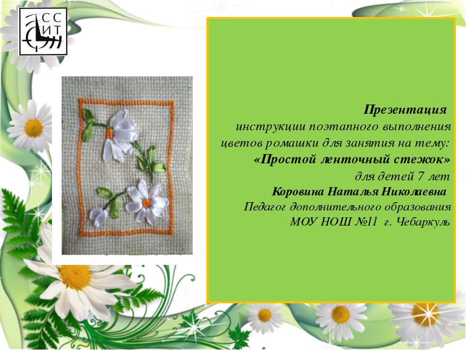 Простой ленточный стежок - Скачать презентации бесплатно ☑ Презентации по предметам на gdz-books.ru