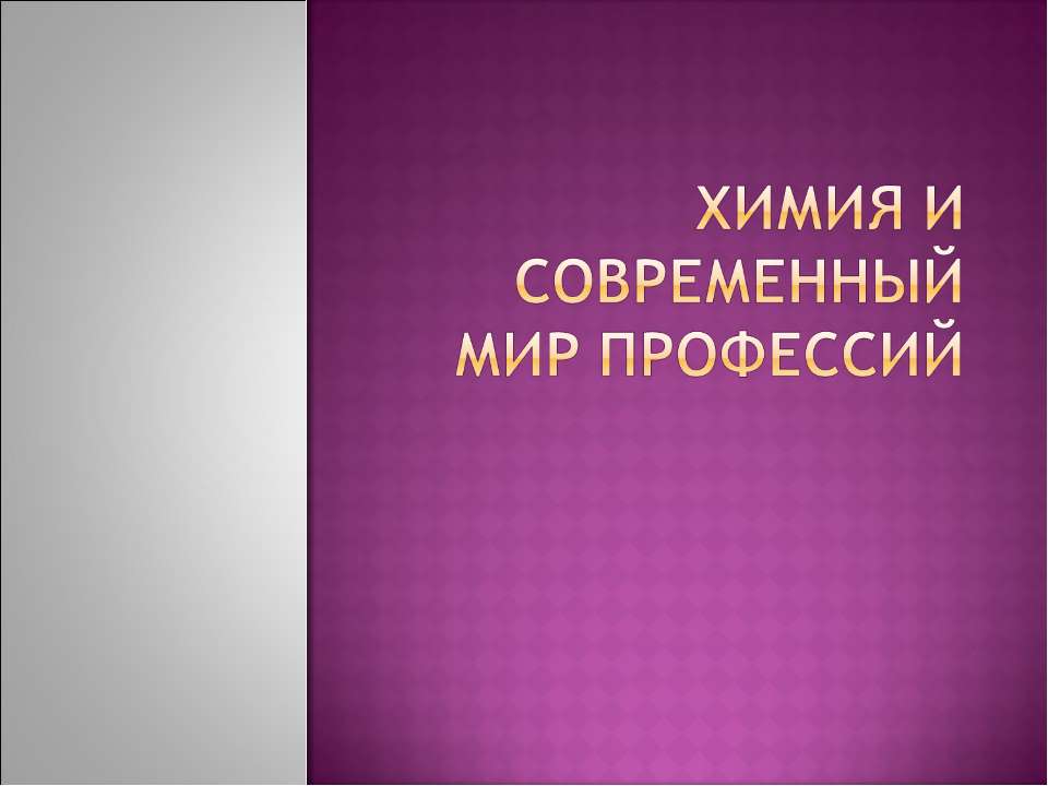 Химия и современный мир профессий  - Скачать презентации бесплатно | Читать или скачать учебники для школы онлайн бесплатно ☑ Школьные учебники school-textbook.com