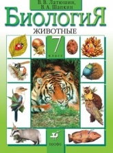 Биология. Животные. 7 класс - Латюшин В.В., Шапкин В.А.  - Скачать презентации бесплатно | Читать или скачать учебники для школы онлайн бесплатно ☑ Школьные учебники school-textbook.com
