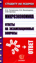 Микроэкономика. Ответы на экзаменационные вопросы - Татарников Е.А., Богатырева Н.А., Бутова О.Ю.  - Скачать презентации бесплатно | Читать или скачать учебники для школы онлайн бесплатно ☑ Школьные учебники school-textbook.com