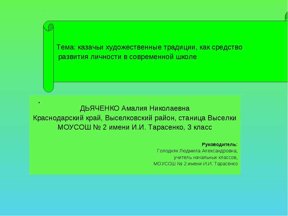 Казачьи художественные традиции, как средство развития личности в современной школе  - Скачать презентации бесплатно | Читать или скачать учебники для школы онлайн бесплатно ☑ Школьные учебники school-textbook.com