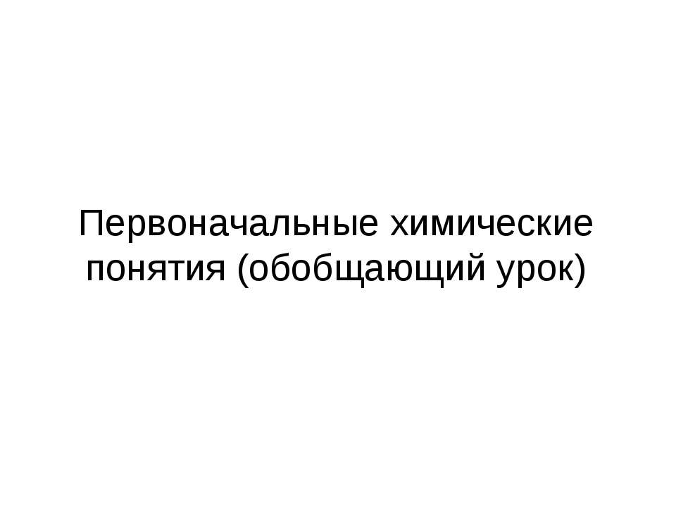 Первоначальные химические понятия (обобщающий урок)  - Скачать презентации бесплатно | Читать или скачать учебники для школы онлайн бесплатно ☑ Школьные учебники school-textbook.com
