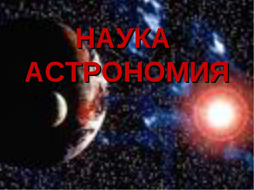 Наука астрономия  - Скачать презентации бесплатно | Читать или скачать учебники для школы онлайн бесплатно ☑ Школьные учебники school-textbook.com